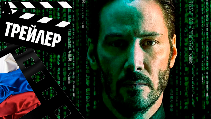 ??? МАТРИЦА 4: ВОСКРЕШЕНИЕ (THE MATRIX RESURRECTIONS) - 2021 (ТРЕЙЛЕР №2) (РУС)