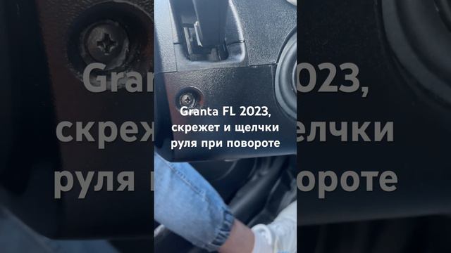 Granta FL 2023, скрежет и щелчки руля при повороте смотреть онлайн
