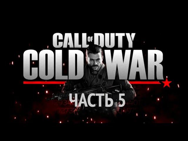 Call of Duty: Black Ops Cold War. Куба. Бункер. Часть 5 . смотреть онлайн