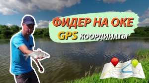 Фидер на Оке. Раскрываю GPS координаты места ловли! Рыбалка в новом месте.