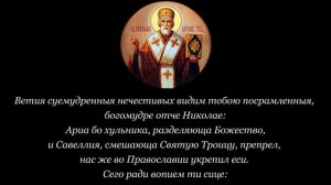 Молебен  с акафистом Святителю Николаю Чудотворцу ( с субтитрами)
