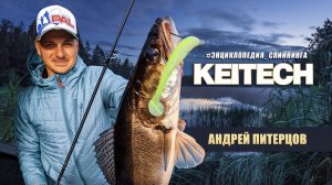 Энциклопедия спиннинга. KEITECH. Что_ Как_ Когда_ Питерцов о самых убойных силиконовых приманка