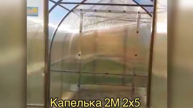 "КАПЕЛЬКА 2М" ТЕПЛИЦА КАПЛЕВИДНОЙ ФОРМЫ, ШИРИНА 2 МЕТРА. смотреть онлайн