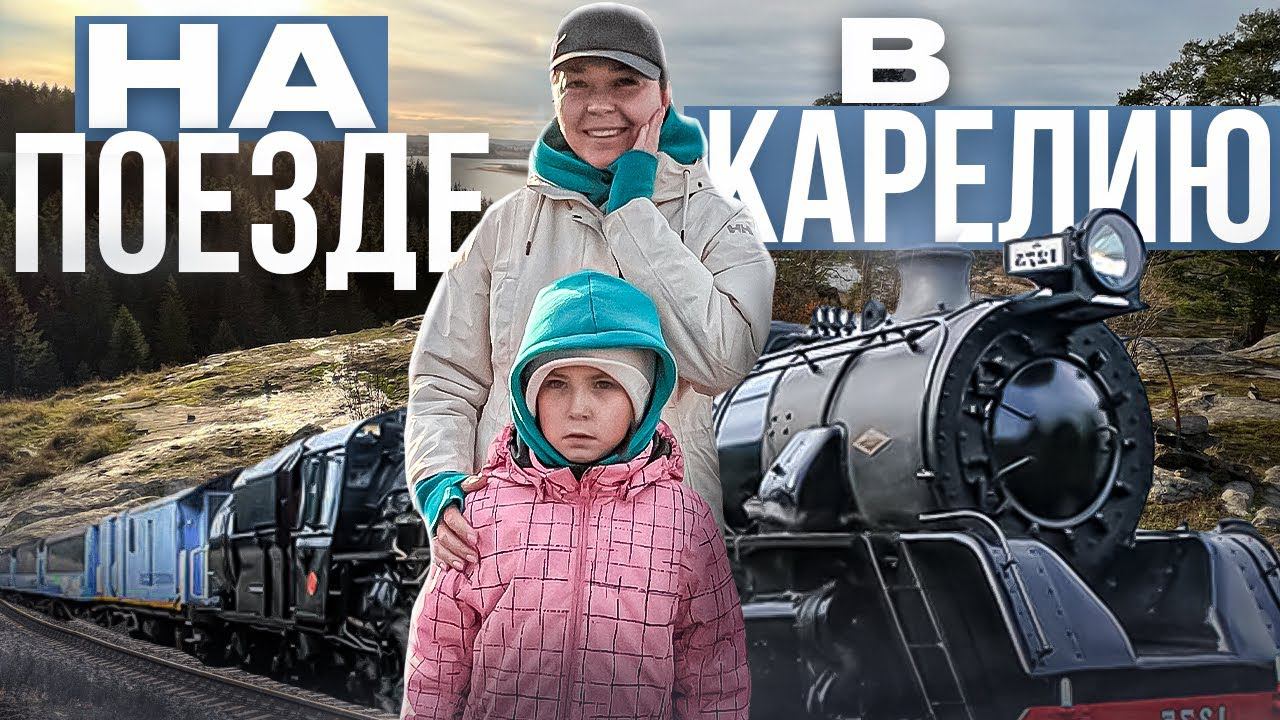 НЕ швейный влог ✂ | На поезде в Карелию из Москвы смотреть онлайн