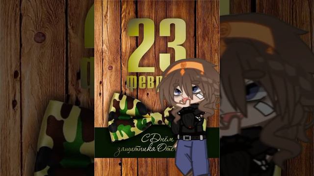 23 февраля это вам не тра ля ля #гачалайф #рекомендации #контент #россия смотреть онлайн