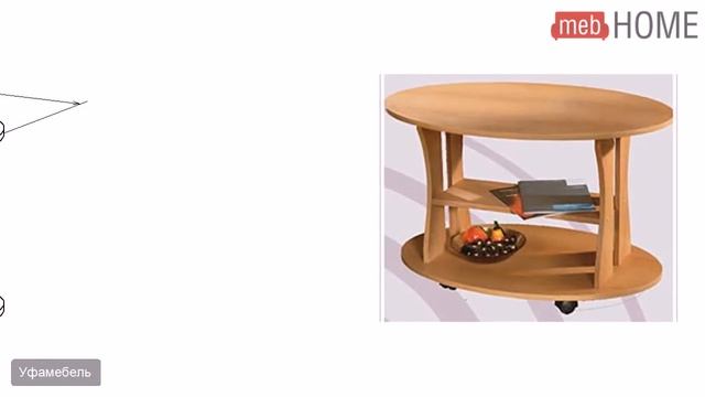 Стол журнальный овальный Уфамебель, СЖ-2 смотреть онлайн