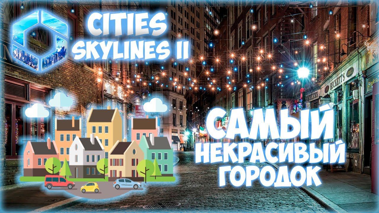 CITIES: SKYLINES 2 ПРОХОЖДЕНИЕ || ПОСТРОЙКА ПРИГОРОДА # 11 (2024) смотреть онлайн