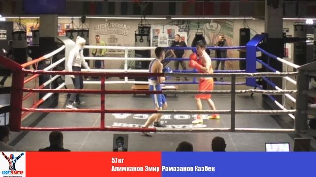 57 kg : Алимканов Эмир vs Рамазанов Казбек смотреть онлайн