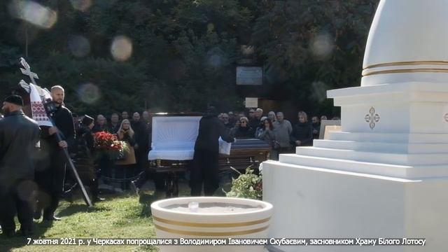 У Черкасах попрощалися із засновником Храму Білого Лотоса Володимиром Івановичем Скубаєвим смотреть онлайн