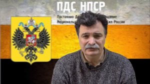 Юрий Болдырев.Официальное заявление ПДС НПСР