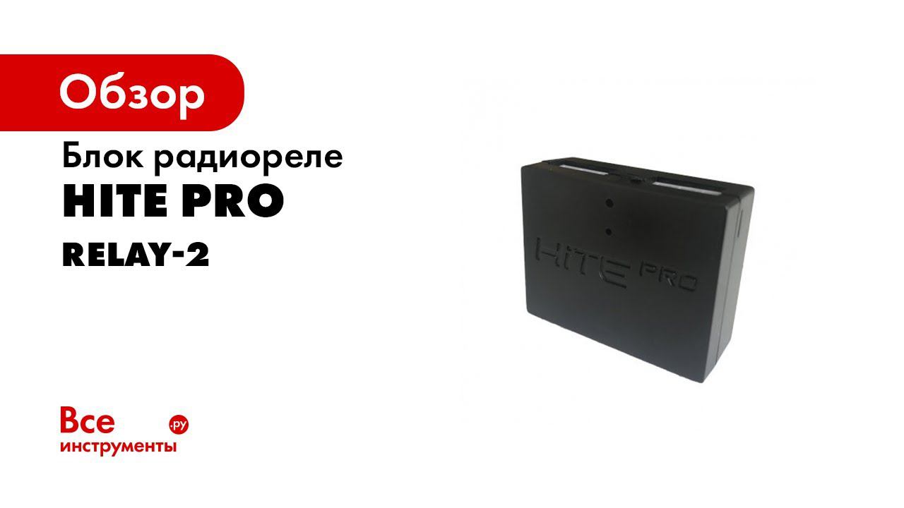 Настройка двухканального радиореле HiTE PRO Relay 2