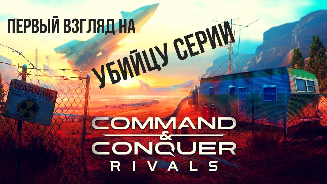 Command & Conquer: Rivals | УБИВЕЦ ВСЕХ РОЯЛЕЙ смотреть онлайн