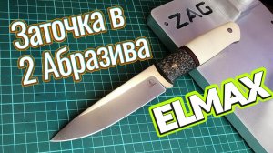 Заточка в два абразива. Эльбор + LLYN IDWAL, на ЗУ Zag max точилка для ножей, заточной станок.