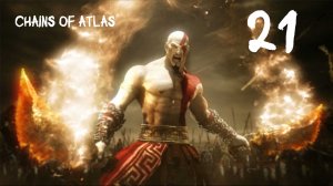God of War: Chains of Olympus HD Цепи Атласа