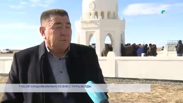 ТАҚСАЙ ХАНШАЙЫМЫНЫҢ КЕСЕНЕСІ ТҰРҒЫЗЫЛДЫ смотреть онлайн