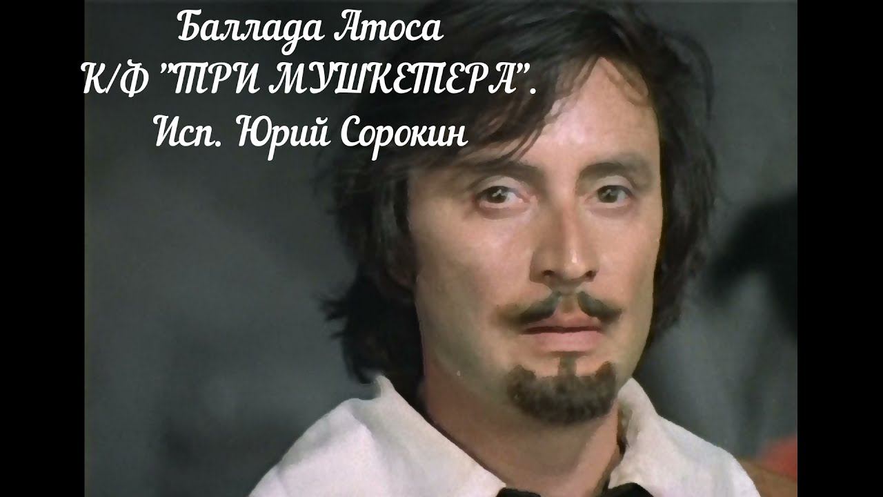 Баллада Атоса - Юрий Сорокин смотреть онлайн