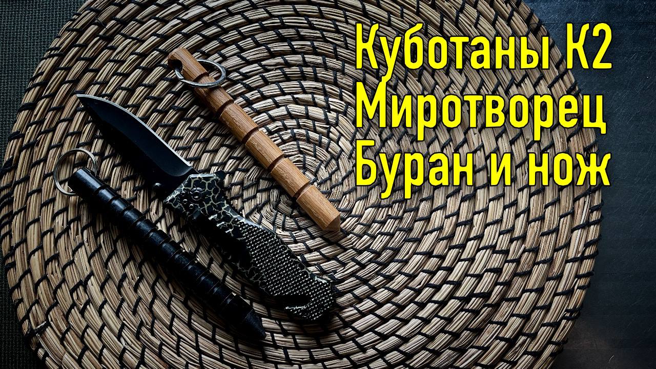 Куботаны К2 (Миротворец, Буран и нож) смотреть онлайн