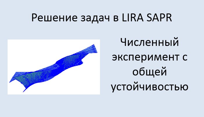 Численный эксперимент с общей устойчивостью балки в Lira Sapr смотреть онлайн