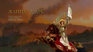 Жанна Д`Арк