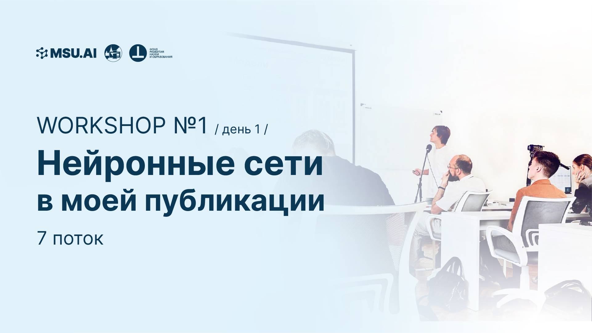 7 поток. Workshop №1 "Нейронные сети в моей публикации". День первый смотреть онлайн