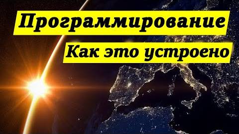 Как работает программирование_ Что такое python и как это устроено - IT технологии смотреть онлайн