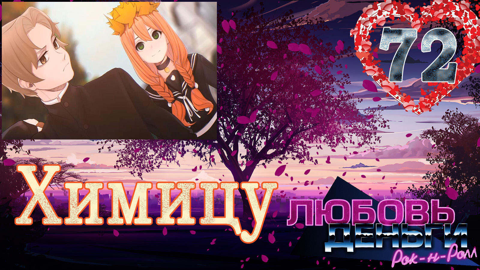 Любовь, Деньги, Рок-н-ролл (ЛМР) (Рут Химицу) #72 Принцесса смотреть онлайн