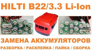 Аккумулятор HILTI B22-3.3 Li-Ion не заряжается: Замена 18650 элементов.