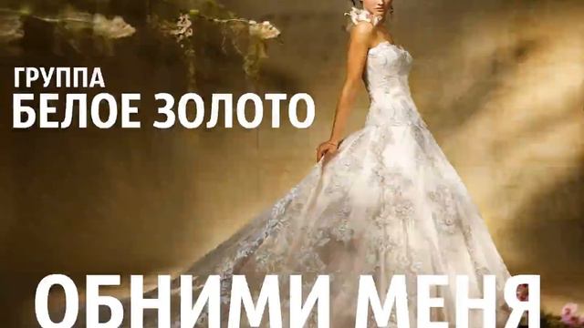 группа БЕЛОЕ ЗОЛОТО - Обними меня (NEW! 2014) смотреть онлайн