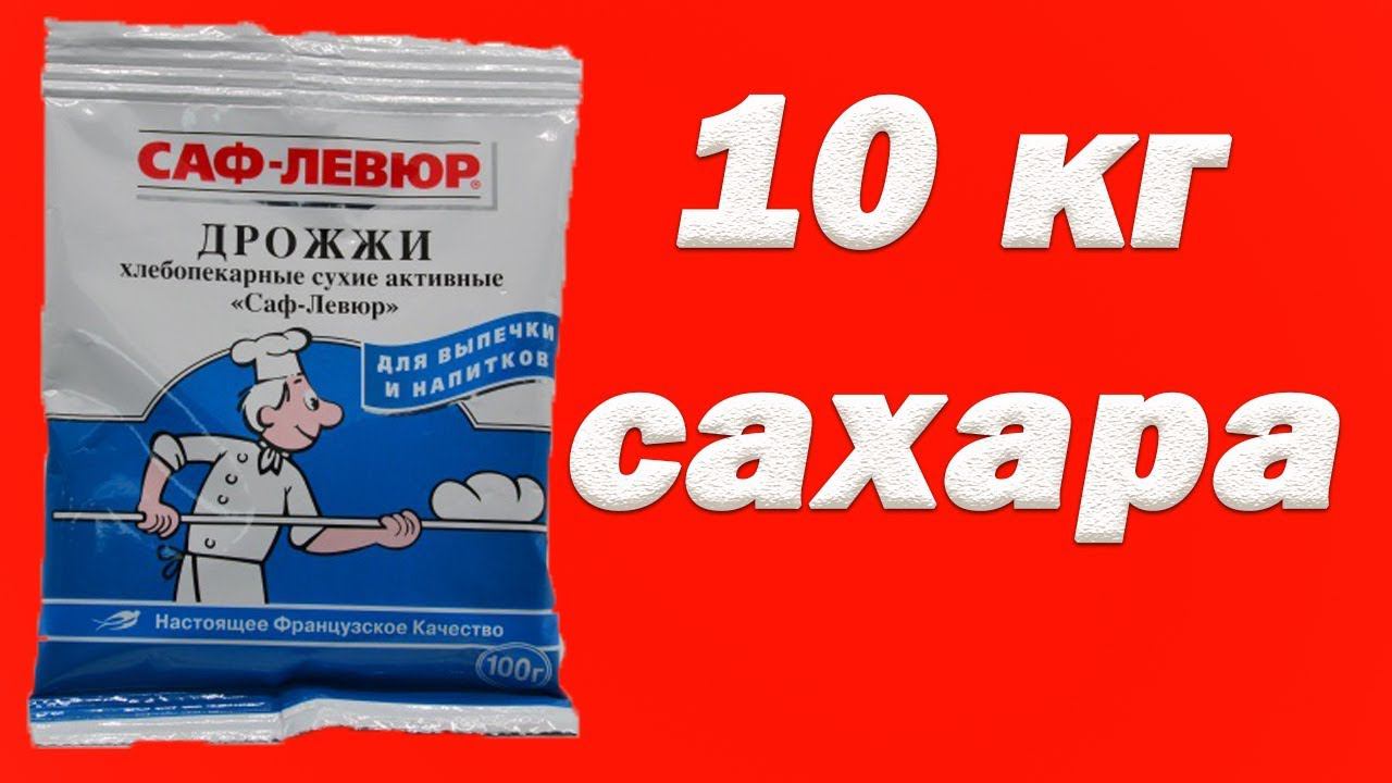 Hard тест дрожжей. САФ ЛЕВЮР 1 пачка против 10 кг сахара смотреть онлайн
