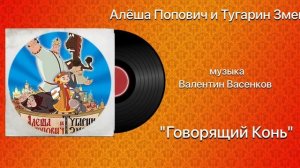 Алёша Попович и Тугарин Змей «Говорящий Конь»  музыка Валентин Васенков