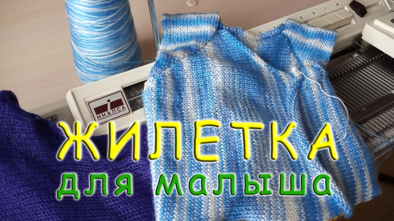 Жилетка для малыша смотреть онлайн