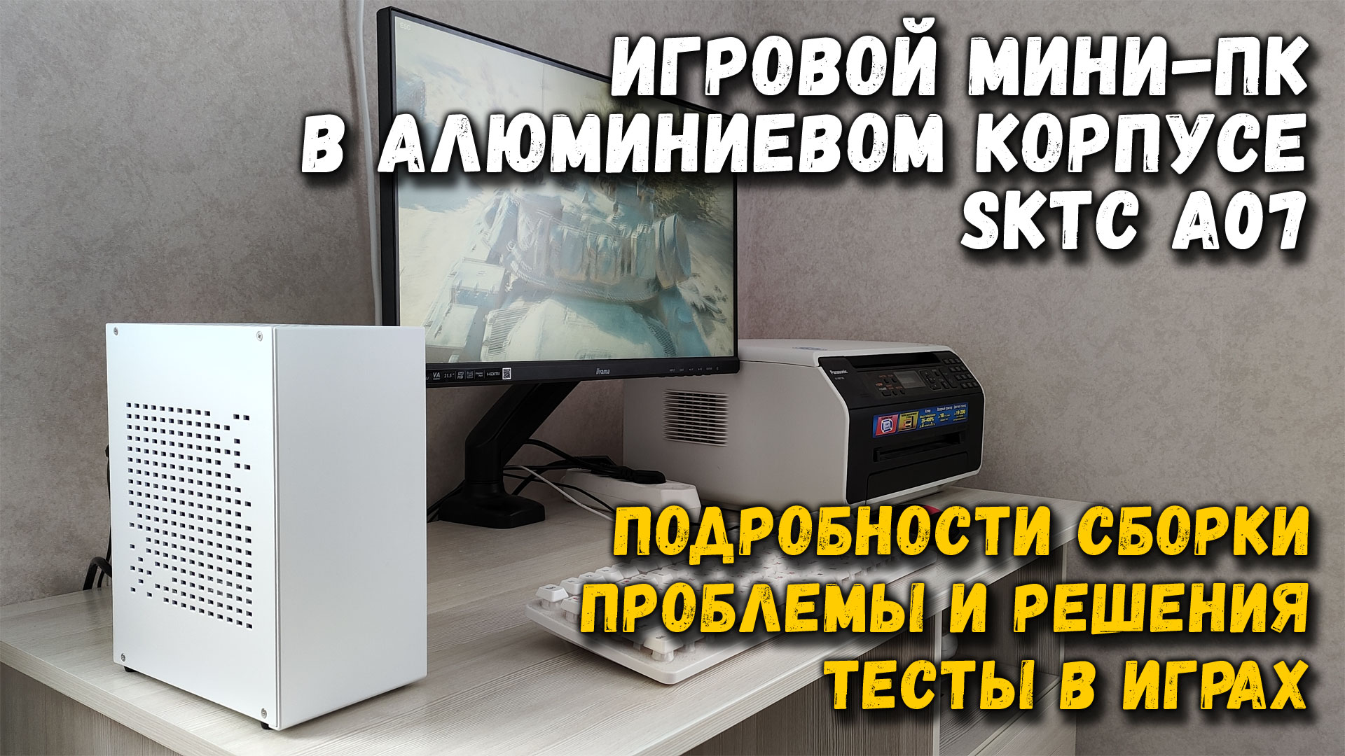 Игровой мини-ПК в алюминиевом корпусе SKTC A07: сборка, проблемы, тесты смотреть онлайн