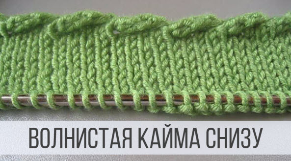 Волнистая кайма спицами при вязании снизу вверх смотреть онлайн