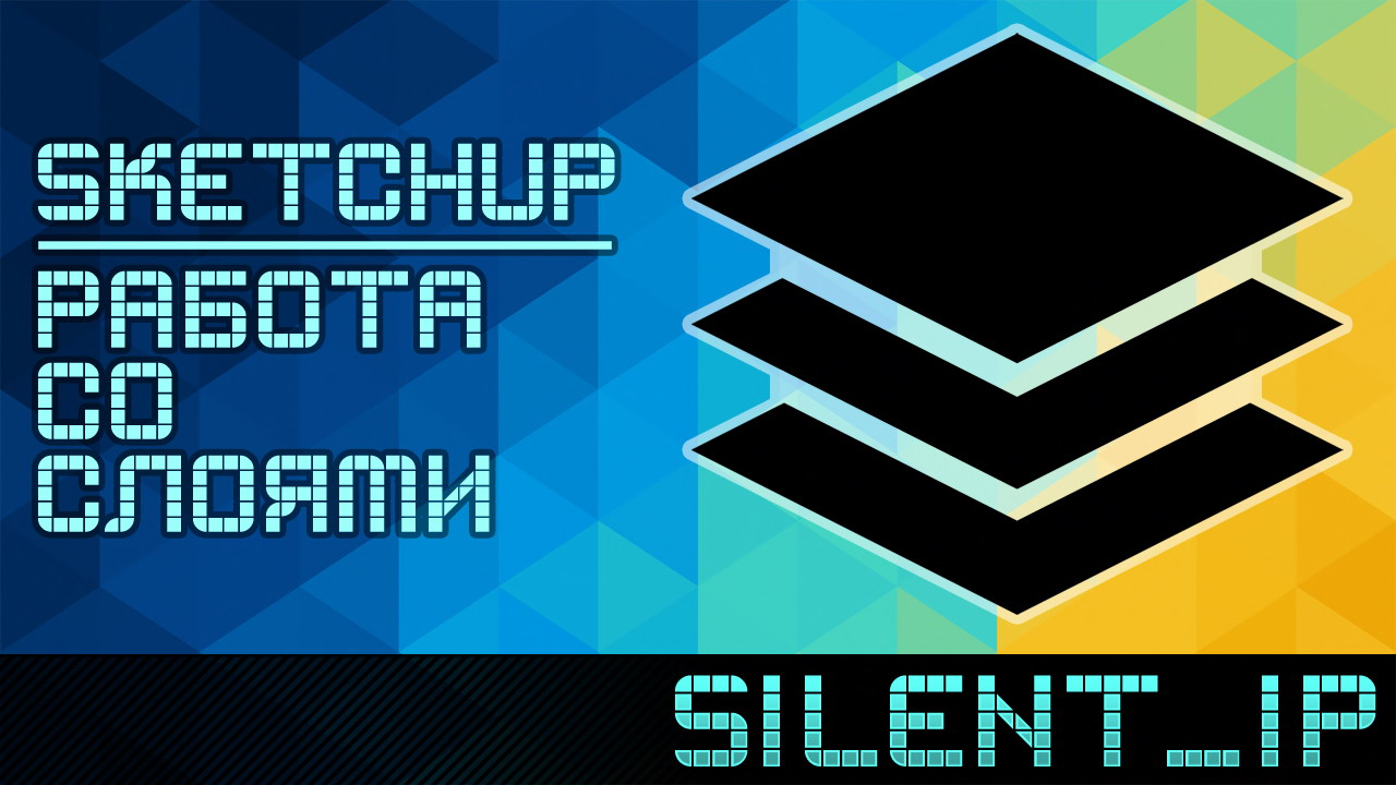 SketchUp: Работа со слоями смотреть онлайн