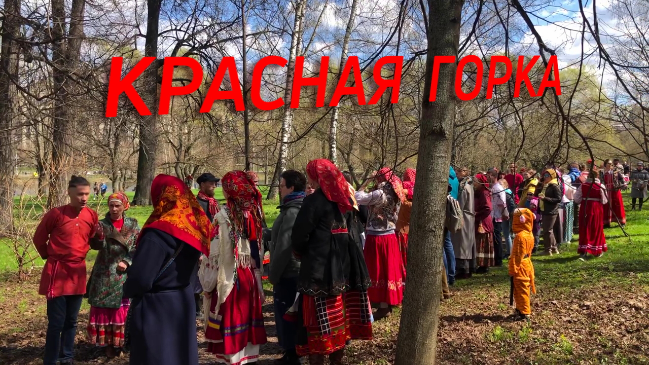 Красная горка 1 мая в Москве
