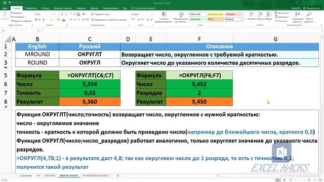 Формулы: ЦЕЛОЕ | ЧЁТН | НЕЧЁТ | ОКРУГЛТ | ОКРУГЛ | ОКРУГЛВНИЗ | ОКРУГЛВВЕРХ в Excel смотреть онлайн