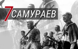 Семь самураев / Shichinin no samurai / Seven Samurai (1954)