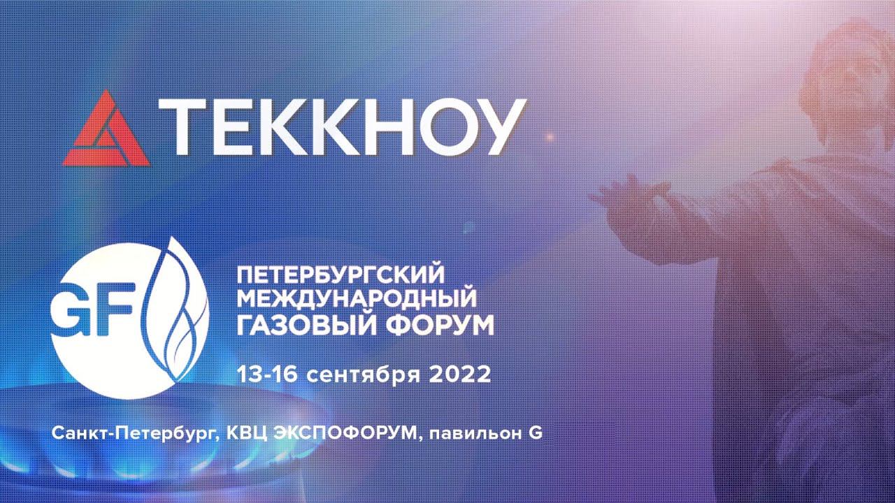 Газовый форум 2022 Санкт-Петербург смотреть онлайн