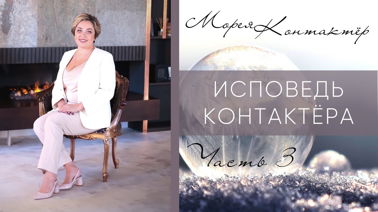 ИСПОВЕДЬ КОНТАКТЕРА ЧАСТЬ 3. МОРЕЯ.mp4 смотреть онлайн