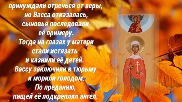 Мученица Васса с сыновьями - 3 сентября день памяти. смотреть онлайн