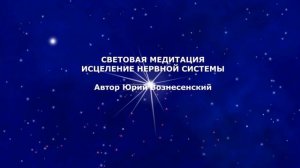 СИЛЬНЕЙШАЯ СВЕТОВАЯ МЕДИТАЦИЯ ИСЦЕЛЕНИЕ И УКРЕПЛЕНИЕ НЕРВНОЙ СИСТЕМЫ. ОБРЕТЕНИЕ МЕНТАЛЬНОЙ СИЛЫ