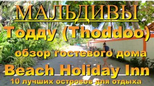 Тодду Thoddoo, Maldives Мальдивы обзор Beach Holiday Inn 10 лучших островов для отдыха. Beach Holida