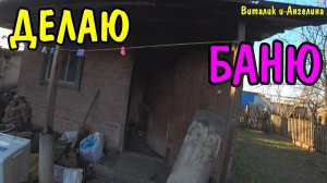 ВЛОГ : ДЕЛАЮ БАНЮ / ПРИВЕЗЛИ СТИРАЛЬНУЮ МАШИНКУ