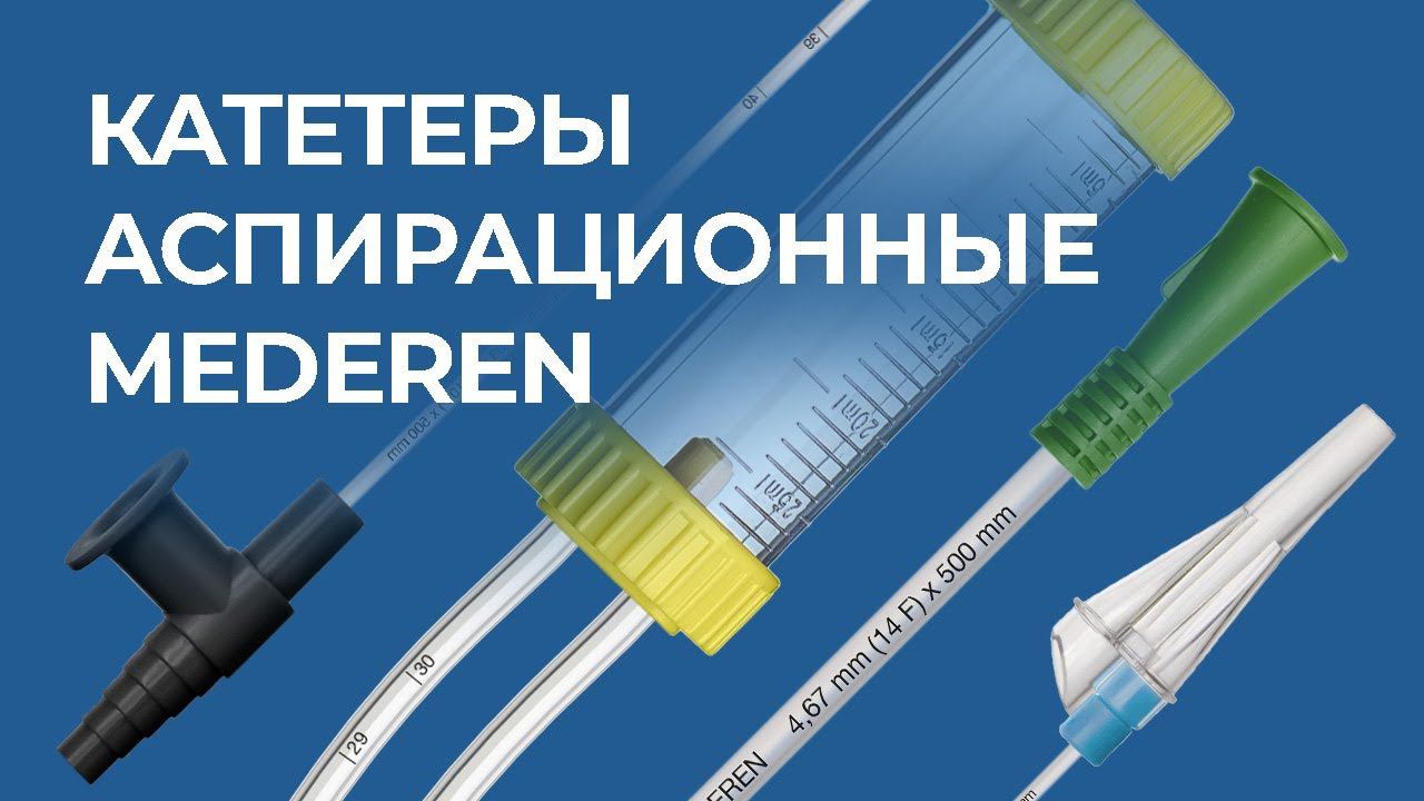 Катетер аспирационный MEDEREN