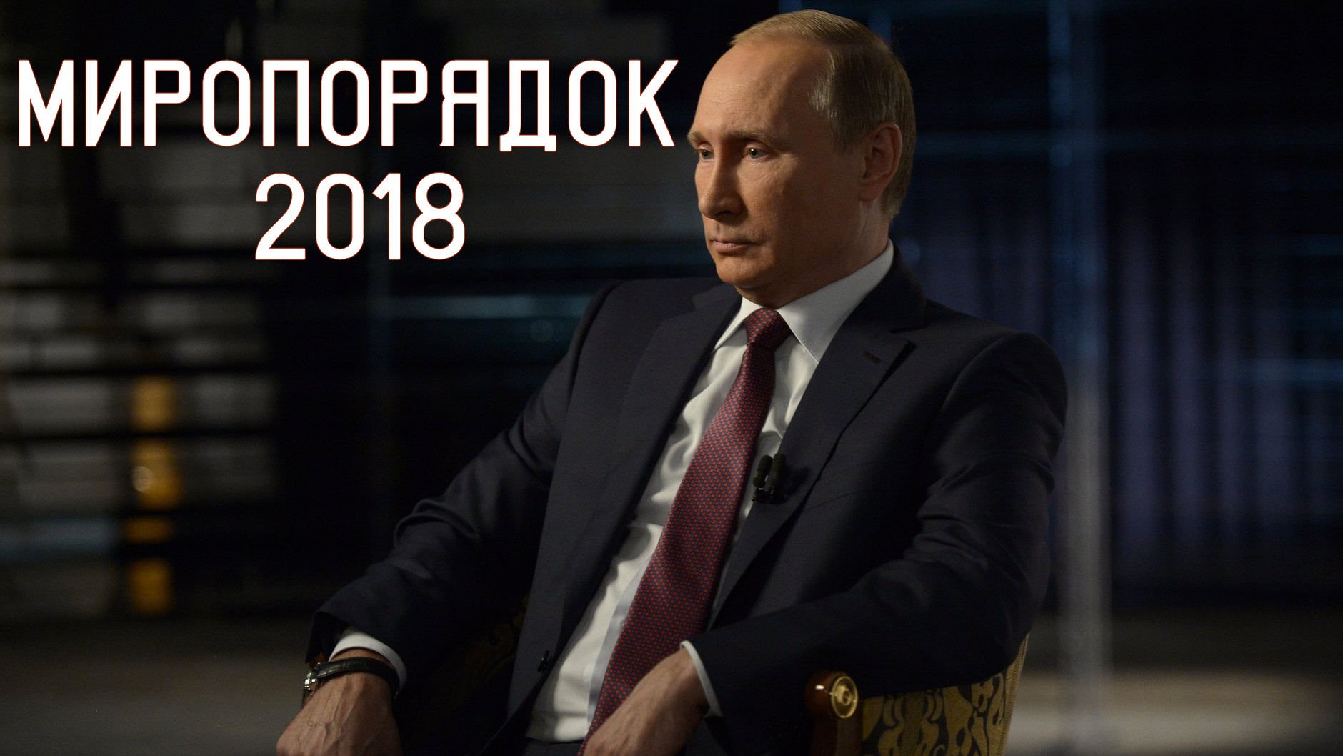 Миропорядок - (Документальный фильм 2018 года).mp4
