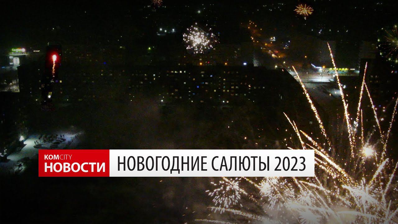 Новогодние салюты 1 января 2023 смотреть онлайн