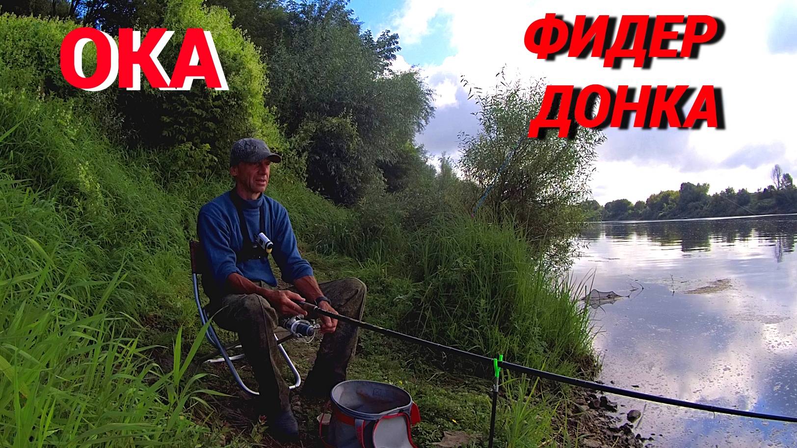 Рыбалка на ФИДЕР и ДОНКУ. Ловлю на ОКЕ в середине августа. смотреть онлайн