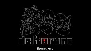 || Don't forget - Deltarune | Rus sub ||