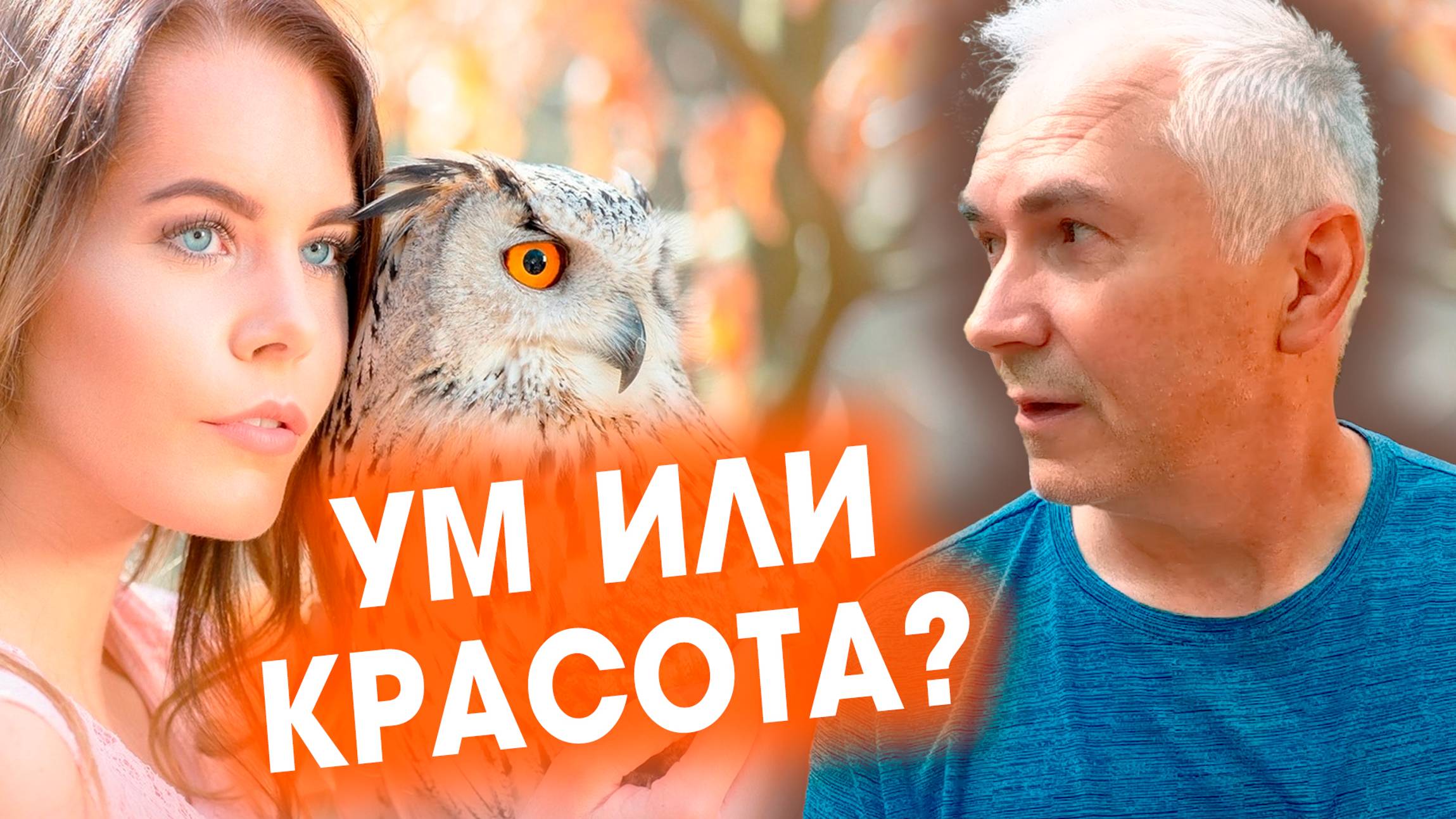 ЛЮБЯТ УМНЫХ ИЛИ КРАСИВЫХ? Александр Ковальчук 💬 Психолог Отвечает смотреть онлайн