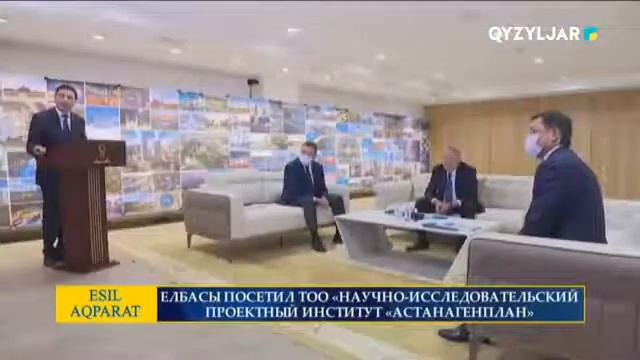 ЕЛБАСЫ ПОСЕТИЛ ТОО «НАУЧНО ИССЛЕДОВАТЕЛЬСКИЙ ПРОЕКТНЫЙ ИНСТИТУТ «АСТАНАГЕНПЛАН» смотреть онлайн
